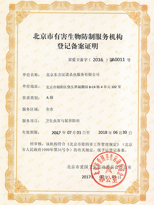 北京市有害生物防制服務(wù)機(jī)構(gòu)登記備案證明