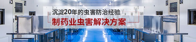 制藥業(yè)蟲(chóng)害防治解決方案