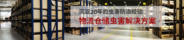物流/倉儲蟲害防治解決方案