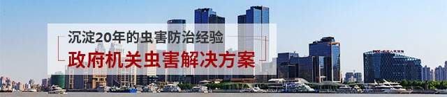 機(jī)場/政府單位/機(jī)關(guān)蟲害解決方案