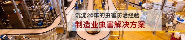 制造業(yè)蟲害防治解決方案