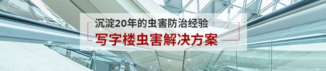 寫字樓蟲(chóng)害防治解決方案